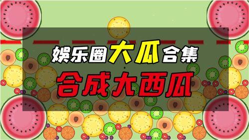 娱乐吃瓜大瓜